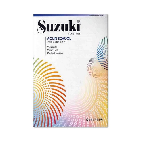 스즈키바이올린2권 - 스즈키 바이올린 교본 2 ( 개정판 ) 세광음악출판사 음악 악보 교재
