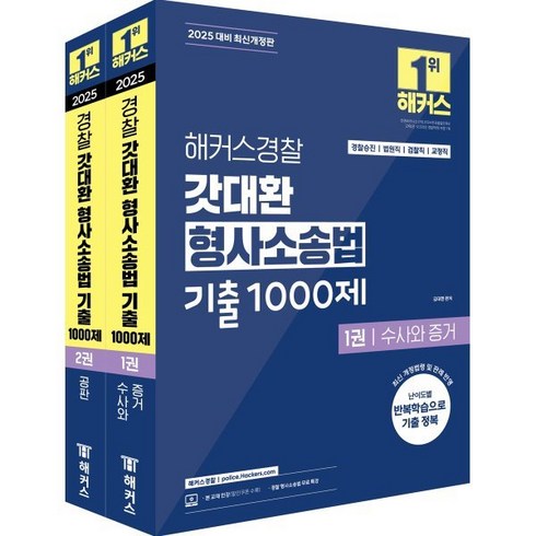 신광은형사소송법기출 - 2025 해커스경찰 갓대환 형사소송법 기출 1000제 세트 : 경찰승진/법원직/검찰직/교정직