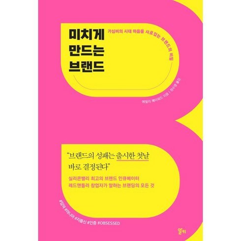 미치게 만드는 브랜드:가심비의 시대 마음을 사로잡는 브랜드의 비밀, 알키, 에밀리 헤이워드