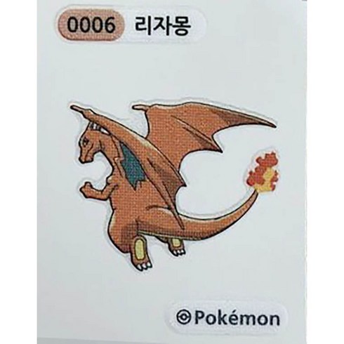 0006 리자몽 미사용 새로나온 띠부씰 포켓몬 스티커 포켓몬빵