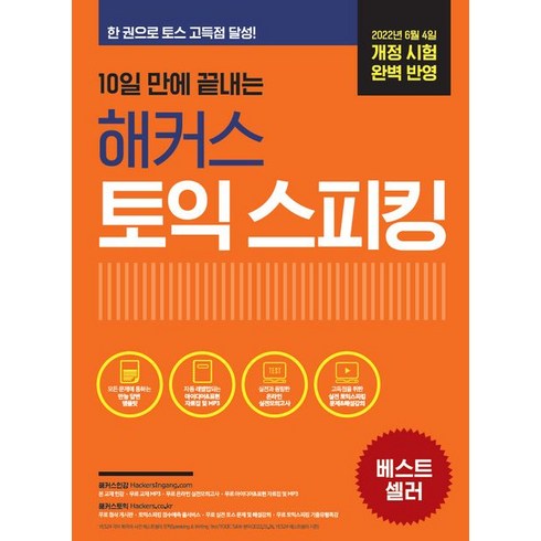 10일 만에 끝내는 해커스 토익스피킹(토스):최신 개정 시험 완벽 반영ㅣ한 권으로 토스 고득점 점수 달성!, 해커스어학연구소, 10일 만에 끝내는 해커스 토익스피킹(토스), 해커스 어학연구소(저),해커스어학연구소