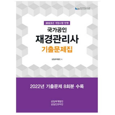 (삼일인포마인) 2023 재경관리사 기출문제집, 2권으로 (선택시 취소불가)