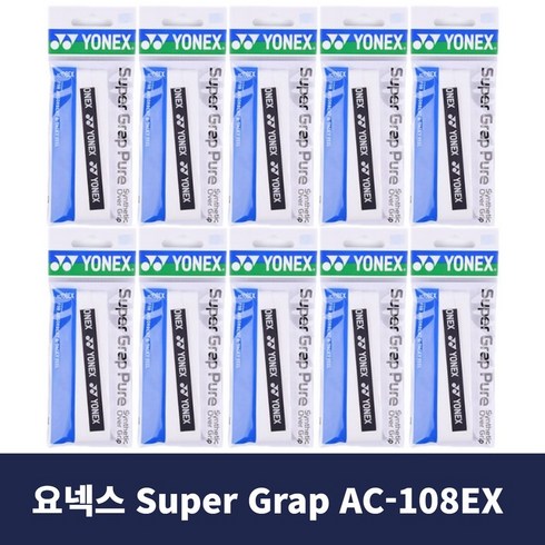 Twins 요넥스 Super Grap Pure 슈퍼그립 AC-108EX 10개입, 화이트
