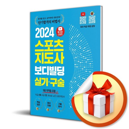 2024 헝그리스포츠 스포츠지도사 보디빌딩 실기 구술 (이엔제이 전용 사 은 품 증 정)