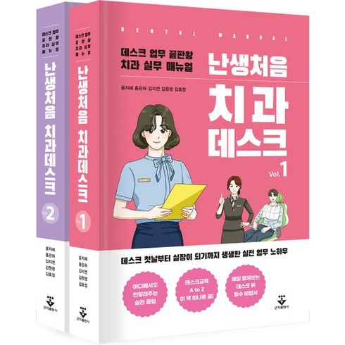 난생처음 치과데스크 세트:데스트 업무 끝판왕 치과 실무 매뉴얼, 군자출판사, 난생처음 치과데스크 세트, 윤지혜(저),군자출판사