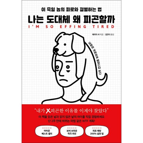 나는왜너가아니고나인가 - 나는 도대체 왜 피곤할까:이 죽일 놈의 피로와 결별하는 법, 에이미 샤, 북플레저