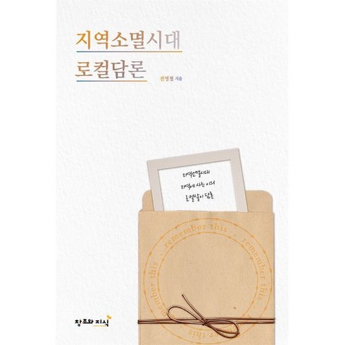 지역소멸시대 로컬담론, 창조와지식, 전영철 저