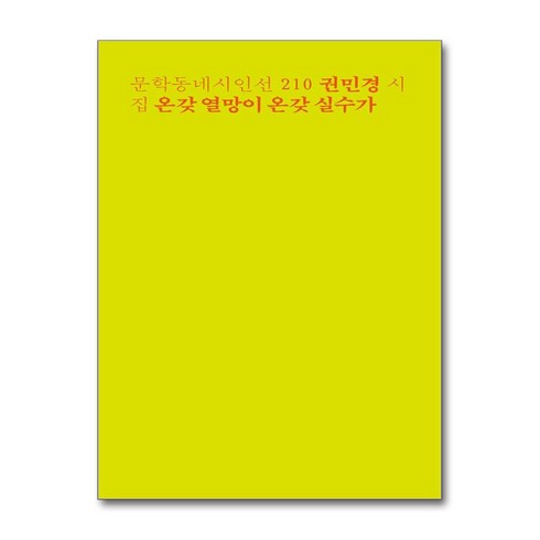 권민경 - 온갖 열망이 온갖 실수가:권민경 시집, 문학동네, 권민경 저