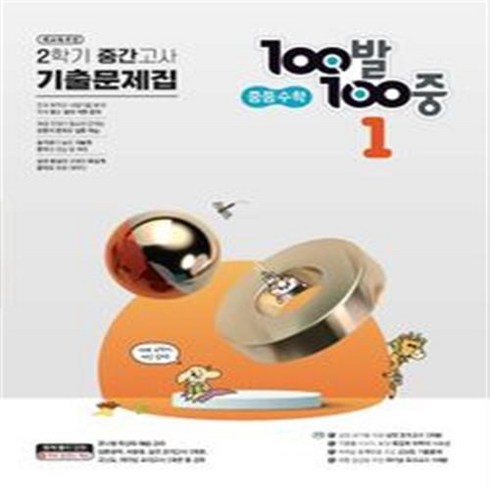 100발 100중 중등 수학 1-2 중간고사 기출문제집(2023) ++사은품 ++빠른배송