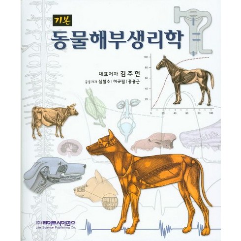 동물해부생리학(기본), 라이프사이언스, 김주헌 지음