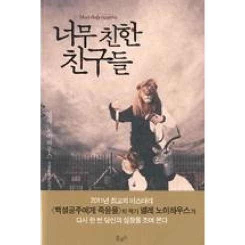 넬레노이하우스백설공주에게죽음을 - 너무 친한 친구들 - 넬레노이하우스 소설, 북로드(더난출판사)