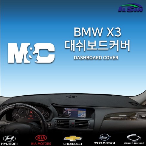 bmw x1 데쉬보드카본 - 엠앤씨 BMW X3 대쉬보드커버, HUD-있음/센터스피커-있음, 부직포원단+블랙라인