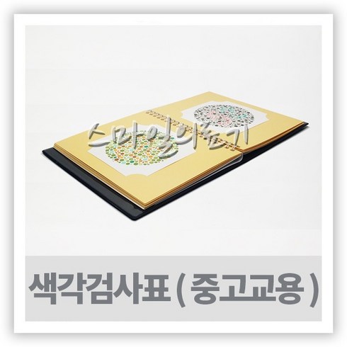적록 색맹 색약 색각표 - 한식 시력검사책 중고교용, 1개