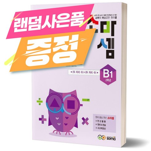 [오늘출발+랜덤선물] 2023년 소마셈 B세트 (2학년) 전8권