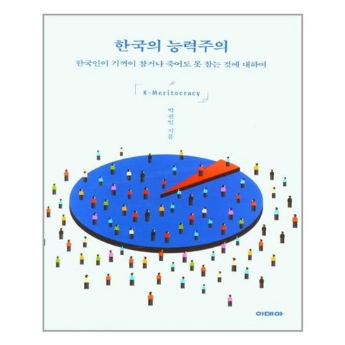 한국의 능력주의 / 이데아