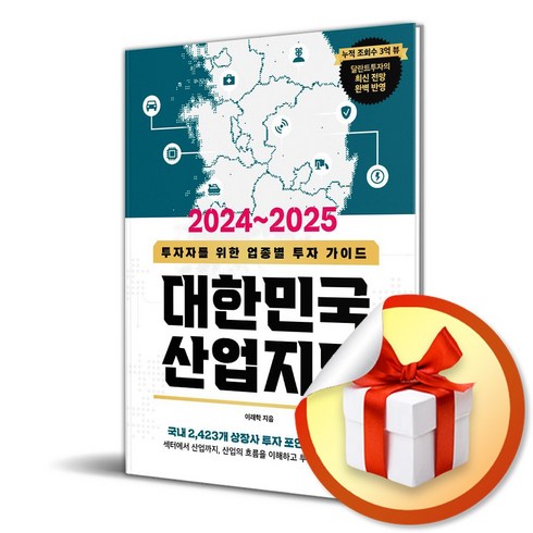 대한민국 산업지도 (2024-2025) (이엔제이 전용 사 은 품 증 정)