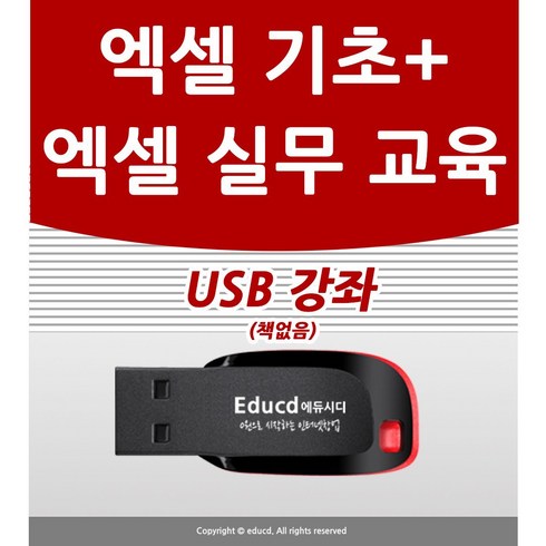 엑셀실무 - 엑셀 배우기 교육 기초 실무 USB 책 교재 보다 좋은 강좌