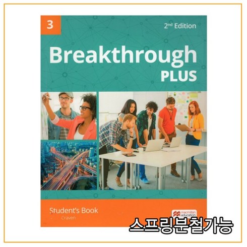 breakthroughplus2 - Breakthrough Plus 3 2E Students Book, 1권으로 (선택시 취소불가)