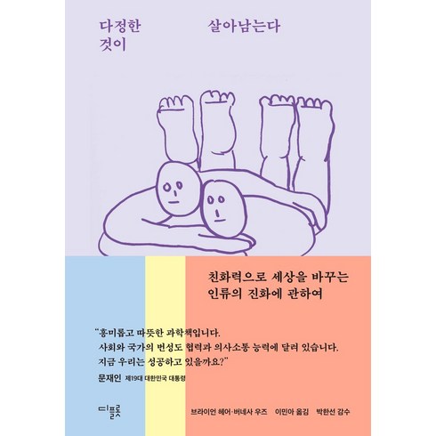 다정한것이살아남는다 - 다정한 것이 살아남는다, 디플롯, 브라이언 헤어, 버네사 우즈(저) / 이민아(역)