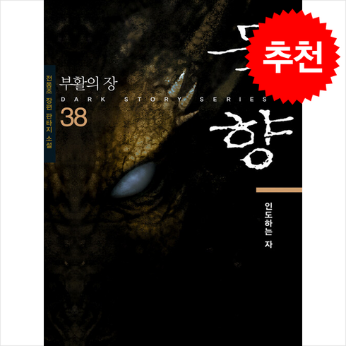 묵향38권 - 묵향 38: 인도하는 자, 스카이미디어, 전동조 저