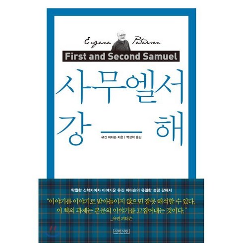 사무엘서 강해(리커버), 아바서원, 9791190376211, 유진 피터슨 저/박성혁 역