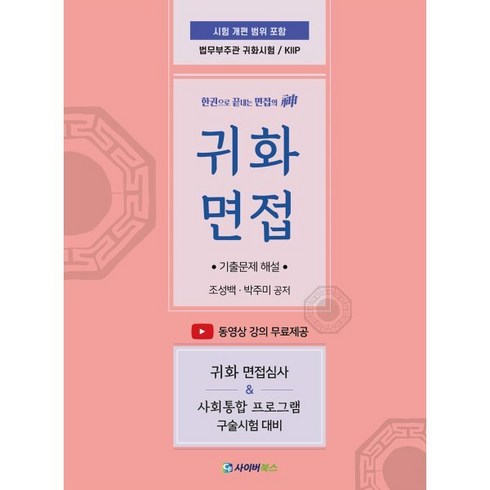 귀트영교재 - 귀화면접 기출문제 해설:법무부주관 귀화시험 / KIIP, 사이버북스