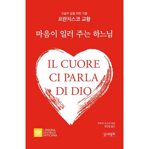 마음이 일러 주는 하느님:오늘의 삶을 위한 식별, 성서와함께