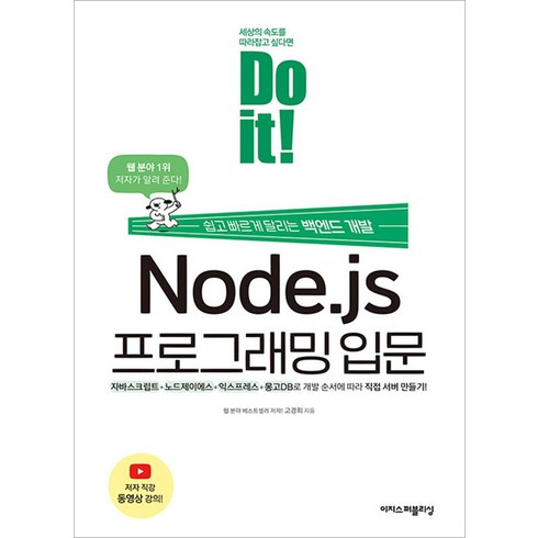 doit - Do it! Node.js 프로그래밍 입문:쉽고 빠르게 달리는 백엔드 개발, 이지스퍼블리싱