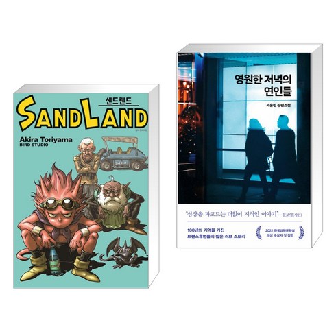 샌드랜드 완전판 SAND LAND + 영원한 저녁의 연인들 (전2권), 대원