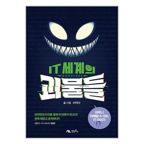 IT 세계의 괴물들 / 생능북스(전1권) |사은품 | SPEED배송 |깔끔포장 | (책)