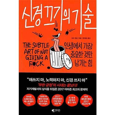 신경끄기의기술 - 신경 끄기의 기술, 갤리온(웅진), 단품