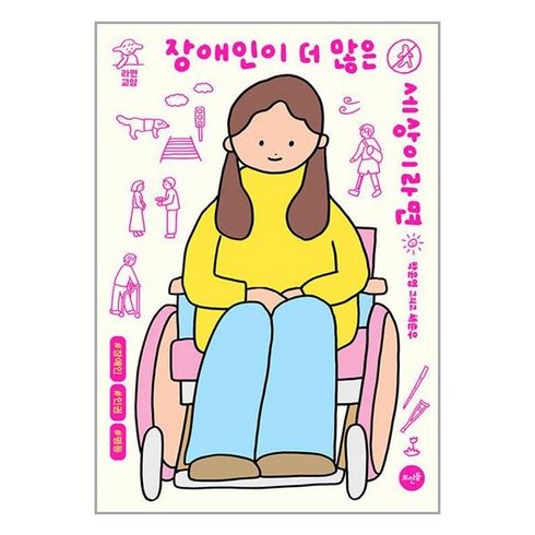 뜨인돌 장애인이 더 많은 세상이라면 (마스크제공)