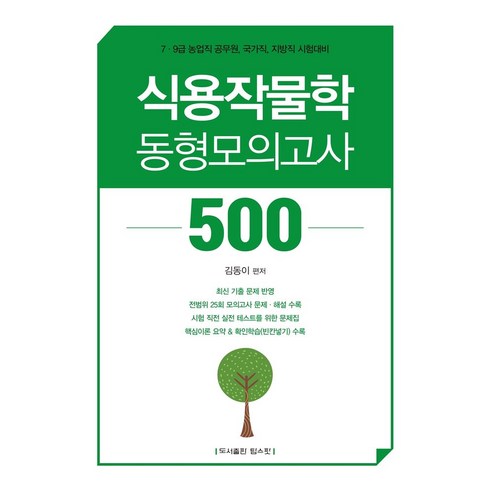 김동이 식용작물학 동형모의고사 500:7·9급 농업직 공무원 국가직 지방직 시험대비, 탑스팟, 김동이 식용작물학 동형모의고사 500, 김동이(저),탑스팟,(역)탑스팟,(그림)탑스팟