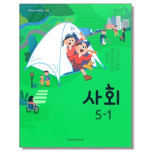 아이스크림미디어사회5-1 - 초등학교 교과서 5학년 1학기 사회 5-1 한춘희 아이스크림미디어, 1개, 혼합색상