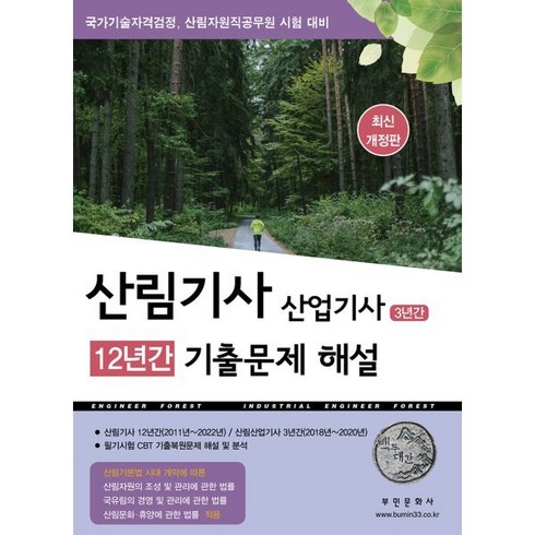 산림기사 12년간 산업기사 3년간 기출문제해설 (2023 대비), 부민문화사