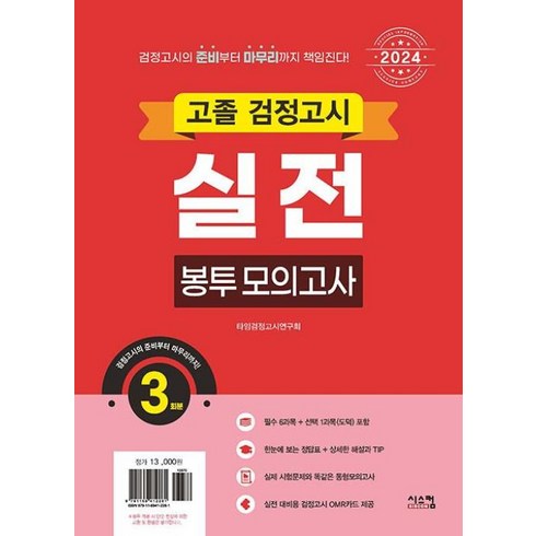 고졸검정고시문제집 - 2024 고졸 검정고시 실전 봉투 모의고사, 시스컴
