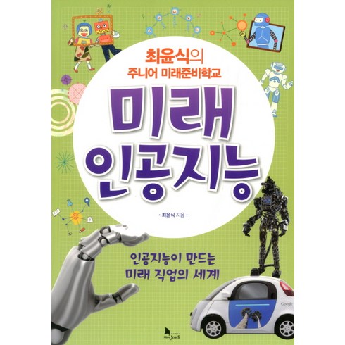 최윤식의 주니어 미래준비학교: 미래 인공지능:인공지능이 만드는 미래 직업의 세계, 지식노마드, .