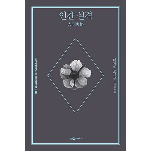 인간실격 - 인간 실격, 웅진지식하우스, 다자이 오사무 저/허호 역