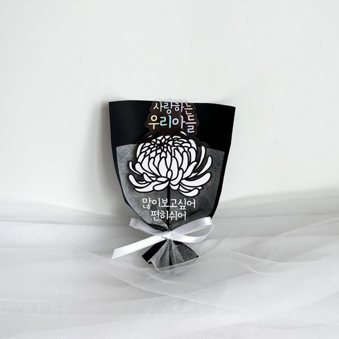 추모토퍼 국화토퍼 미니사이즈 성묘 납골당 봉안당 꾸미기 토퍼, 우리아들, 1개