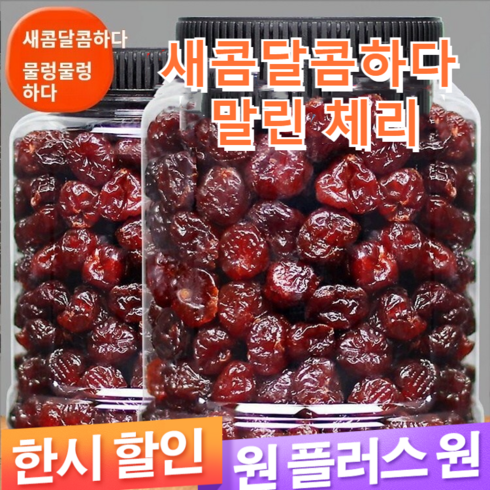 1+1 프리미엄 말린 체리 500g 무설탕 건체리 말린체리 체리관절염 통풍 개선 z, [hot] 4캔 총1kg, 250g, 2개