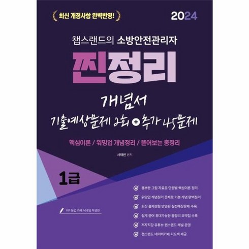 챕스랜드 - 웅진북센 2024 챕스랜드 소방안전관리자 1급 찐정리 개념서+기출예상문제 2회+추가 45문제, One color | One Size