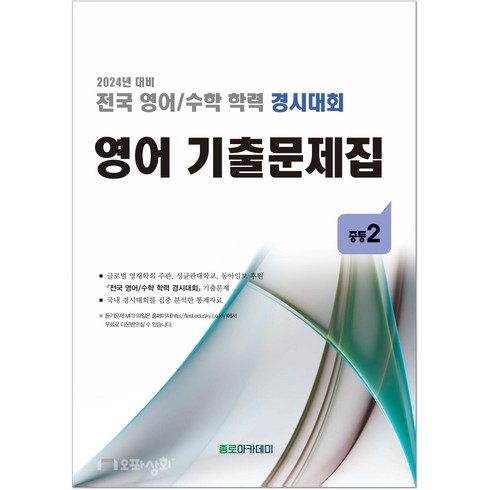 (2024년도 전후기동일) 중2 영어기출문제집 - (구 성대경시 기출문제집) 전국 영어수학 학력경시대회, 중등2학년