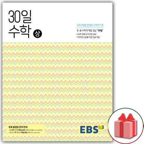 선물+2024년 EBS 중학 30일 수학 상