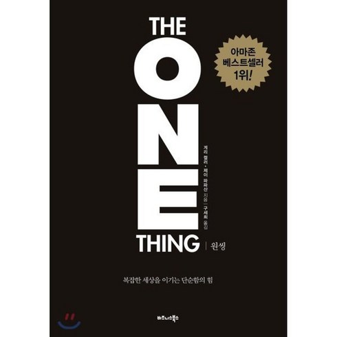 원씽 THE ONE THING : 복잡한 세상을 이기는 단순함의 힘 / 게리 켈러 제이 파파산 / 비즈니스북스, 게리 켈러,제이 파파산 공저/구세희 역