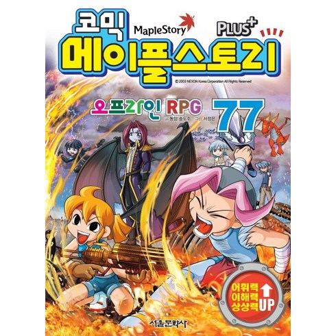 메이플가이드북 - [서울문화사]코믹 메이플스토리 오프라인 RPG 77, 서울문화사