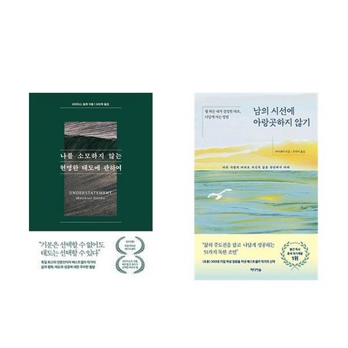 나를 소모하지 않는 현명한 태도에 관하여 + 남의 시선에 아랑곳하지 않기 (전2권)