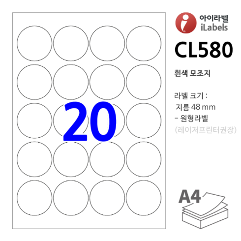 아이라벨 - 아이라벨 CL580-100장 원20칸(4x5) 흰색모조 지름48mm 원형라벨 - 비트몰 iLabels