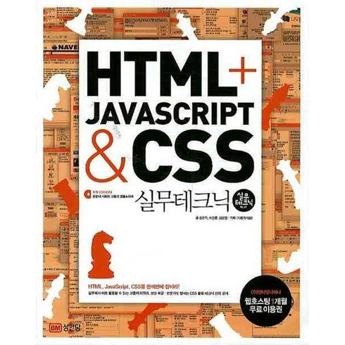 HTML JAVASCRIPT & CSS 실무테크닉, 성안당