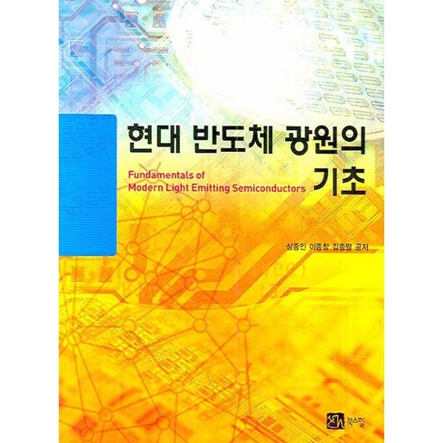 현대반도체소자공학 - 현대 반도체 광원의 기초, 북스힐, 심종인,이종창,김종렬 공저