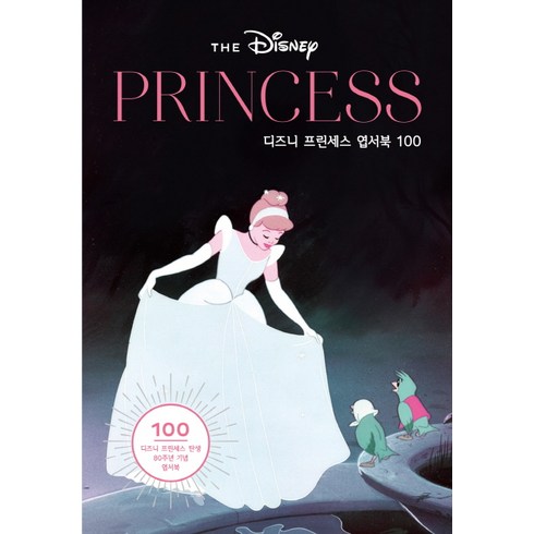 디즈니 프린세스 엽서북 100:디즈니 프린세스 탄생 80주년 기념 엽서북, 아르누보, Inc. Disney Enterprises